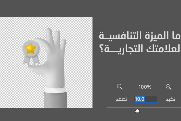 الميزة التنافسية لعلامتك التجارية