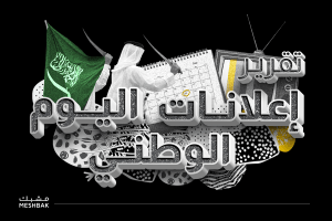 تقريرإعلانات اليوم الوطني 92