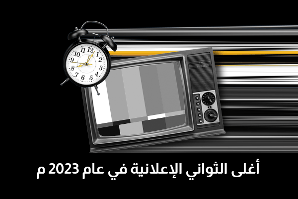 أغلى الثواني الإعلانية في عام 2023م 