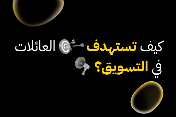 كيف تستهدف العائلات في التسويق؟