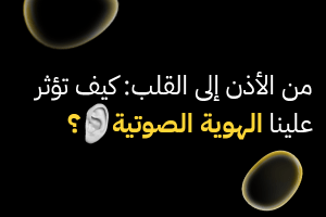 الهوية الصوتية؟