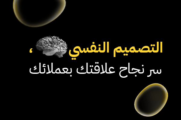 التصميم النفسي